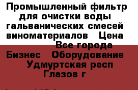 Промышленный фильтр для очистки воды, гальванических смесей, виноматериалов › Цена ­ 87 702 - Все города Бизнес » Оборудование   . Удмуртская респ.,Глазов г.